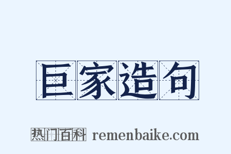 巨家造句是什么意思的图片